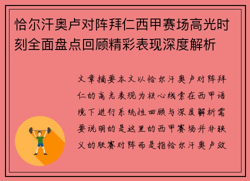 恰尔汗奥卢对阵拜仁西甲赛场高光时刻全面盘点回顾精彩表现深度解析 恰尔汗奥卢对阵拜仁西甲赛场高光时刻全面盘点回顾精彩表现深度解析