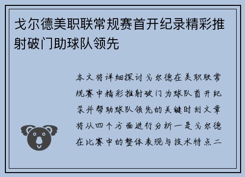 戈尔德美职联常规赛首开纪录精彩推射破门助球队领先 戈尔德美职联常规赛首开纪录精彩推射破门助球队领先