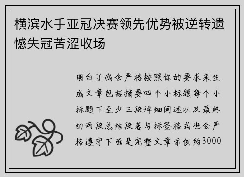 横滨水手亚冠决赛领先优势被逆转遗憾失冠苦涩收场 横滨水手亚冠决赛领先优势被逆转遗憾失冠苦涩收场
