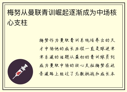 梅努从曼联青训崛起逐渐成为中场核心支柱 梅努从曼联青训崛起逐渐成为中场核心支柱