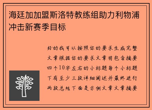 海廷加加盟斯洛特教练组助力利物浦冲击新赛季目标 海廷加加盟斯洛特教练组助力利物浦冲击新赛季目标