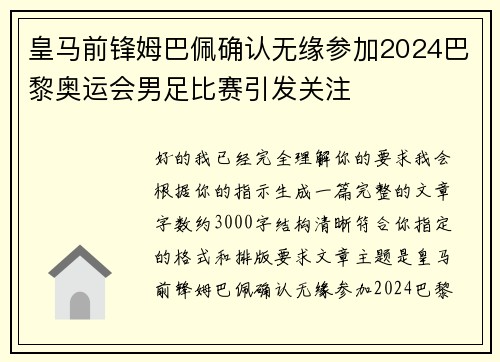 皇马前锋姆巴佩确认无缘参加2024巴黎奥运会男足比赛引发关注 皇马前锋姆巴佩确认无缘参加2024巴黎奥运会男足比赛引发关注