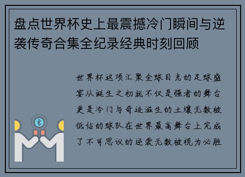 盘点世界杯史上最震撼冷门瞬间与逆袭传奇合集全纪录经典时刻回顾 盘点世界杯史上最震撼冷门瞬间与逆袭传奇合集全纪录经典时刻回顾