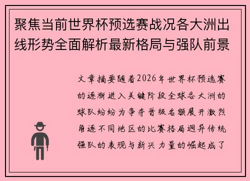聚焦当前世界杯预选赛战况各大洲出线形势全面解析最新格局与强队前景 聚焦当前世界杯预选赛战况各大洲出线形势全面解析最新格局与强队前景