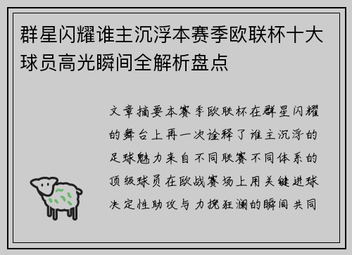 群星闪耀谁主沉浮本赛季欧联杯十大球员高光瞬间全解析盘点 群星闪耀谁主沉浮本赛季欧联杯十大球员高光瞬间全解析盘点