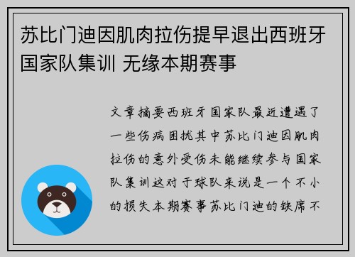 苏比门迪因肌肉拉伤提早退出西班牙国家队集训 无缘本期赛事 苏比门迪因肌肉拉伤提早退出西班牙国家队集训 无缘本期赛事
