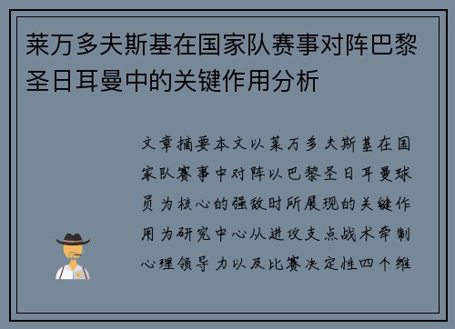 莱万多夫斯基在国家队赛事对阵巴黎圣日耳曼中的关键作用分析 莱万多夫斯基在国家队赛事对阵巴黎圣日耳曼中的关键作用分析