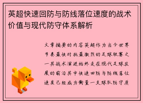 英超快速回防与防线落位速度的战术价值与现代防守体系解析 英超快速回防与防线落位速度的战术价值与现代防守体系解析
