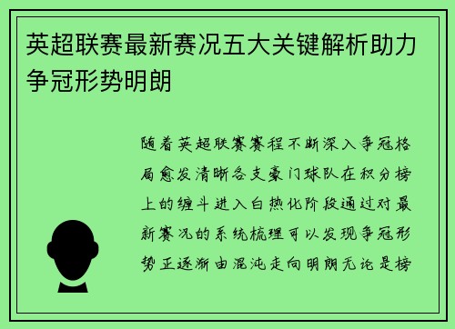 英超联赛最新赛况五大关键解析助力争冠形势明朗 英超联赛最新赛况五大关键解析助力争冠形势明朗