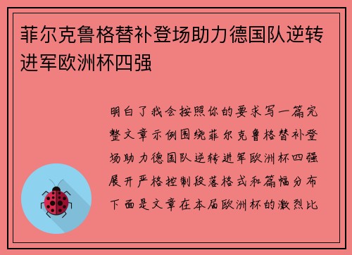 菲尔克鲁格替补登场助力德国队逆转进军欧洲杯四强 菲尔克鲁格替补登场助力德国队逆转进军欧洲杯四强