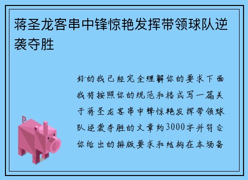 蒋圣龙客串中锋惊艳发挥带领球队逆袭夺胜 蒋圣龙客串中锋惊艳发挥带领球队逆袭夺胜