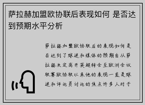 萨拉赫加盟欧协联后表现如何 是否达到预期水平分析 萨拉赫加盟欧协联后表现如何 是否达到预期水平分析