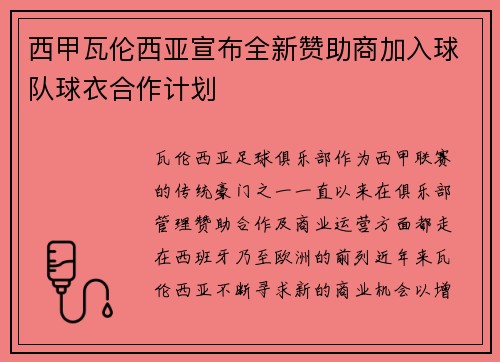 西甲瓦伦西亚宣布全新赞助商加入球队球衣合作计划 西甲瓦伦西亚宣布全新赞助商加入球队球衣合作计划
