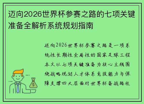 迈向2026世界杯参赛之路的七项关键准备全解析系统规划指南 迈向2026世界杯参赛之路的七项关键准备全解析系统规划指南