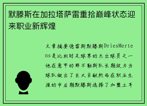 默滕斯在加拉塔萨雷重拾巅峰状态迎来职业新辉煌 默滕斯在加拉塔萨雷重拾巅峰状态迎来职业新辉煌