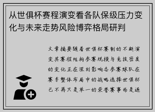 从世俱杯赛程演变看各队保级压力变化与未来走势风险博弈格局研判 从世俱杯赛程演变看各队保级压力变化与未来走势风险博弈格局研判