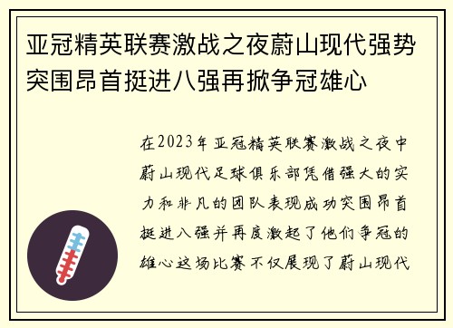 亚冠精英联赛激战之夜蔚山现代强势突围昂首挺进八强再掀争冠雄心