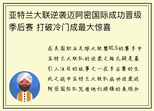 亚特兰大联逆袭迈阿密国际成功晋级季后赛 打破冷门成最大惊喜