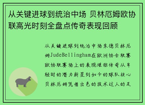 从关键进球到统治中场 贝林厄姆欧协联高光时刻全盘点传奇表现回顾 从关键进球到统治中场 贝林厄姆欧协联高光时刻全盘点传奇表现回顾