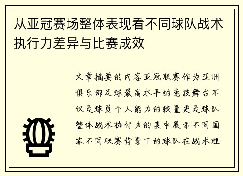 从亚冠赛场整体表现看不同球队战术执行力差异与比赛成效 从亚冠赛场整体表现看不同球队战术执行力差异与比赛成效