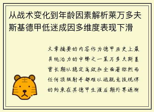 从战术变化到年龄因素解析莱万多夫斯基德甲低迷成因多维度表现下滑
