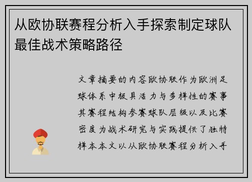 从欧协联赛程分析入手探索制定球队最佳战术策略路径