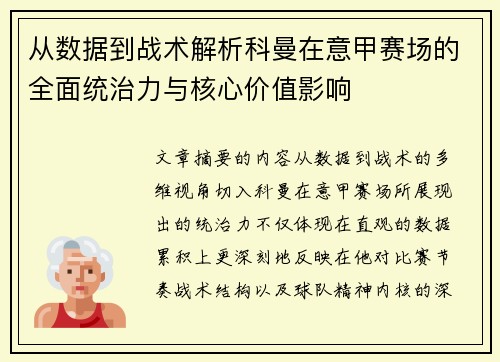 从数据到战术解析科曼在意甲赛场的全面统治力与核心价值影响 从数据到战术解析科曼在意甲赛场的全面统治力与核心价值影响