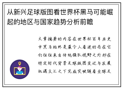 从新兴足球版图看世界杯黑马可能崛起的地区与国家趋势分析前瞻