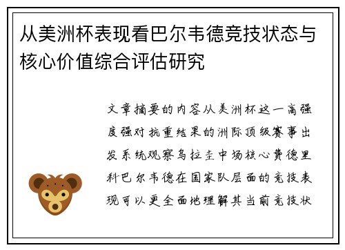从美洲杯表现看巴尔韦德竞技状态与核心价值综合评估研究