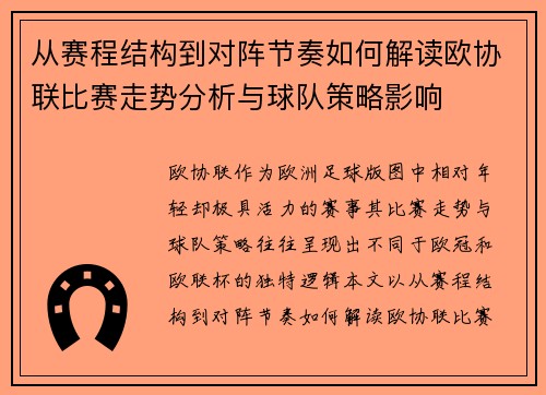 从赛程结构到对阵节奏如何解读欧协联比赛走势分析与球队策略影响