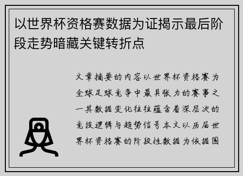 以世界杯资格赛数据为证揭示最后阶段走势暗藏关键转折点