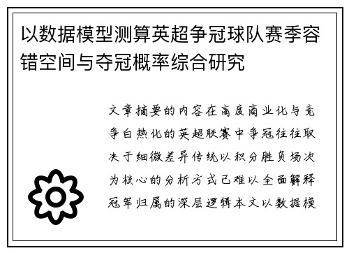 以数据模型测算英超争冠球队赛季容错空间与夺冠概率综合研究
