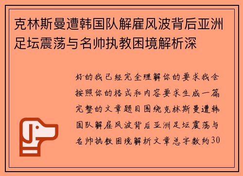 克林斯曼遭韩国队解雇风波背后亚洲足坛震荡与名帅执教困境解析深