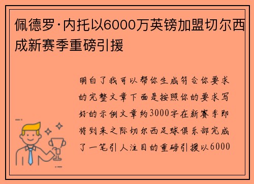 佩德罗·内托以6000万英镑加盟切尔西成新赛季重磅引援