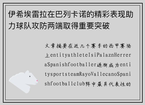 伊希埃雷拉在巴列卡诺的精彩表现助力球队攻防两端取得重要突破