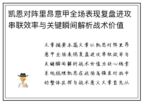 凯恩对阵里昂意甲全场表现复盘进攻串联效率与关键瞬间解析战术价值