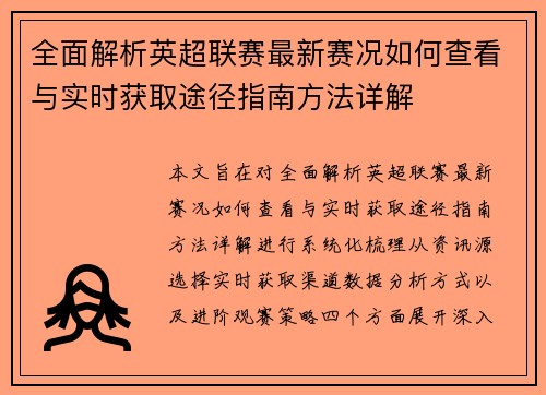 全面解析英超联赛最新赛况如何查看与实时获取途径指南方法详解
